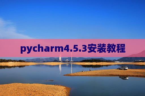 pycharm4.5.3安装教程